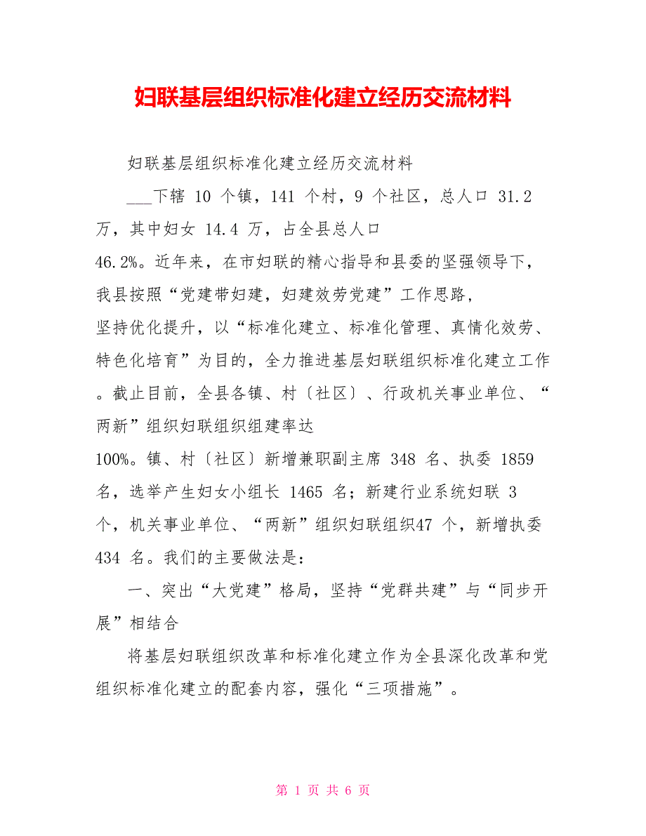 妇联基层组织规范化建设经验交流材料.doc_第1页