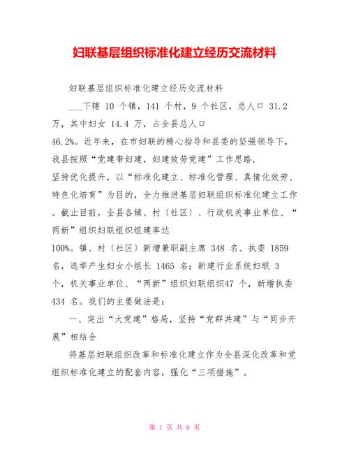 妇联基层组织规范化建设经验交流材料.doc