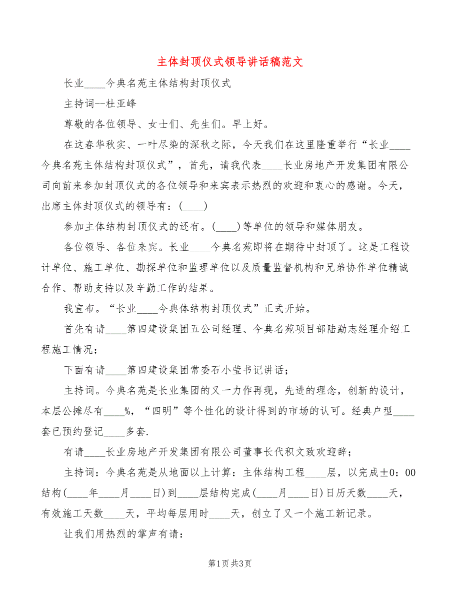 主体封顶仪式领导讲话稿范文2篇.doc_第1页