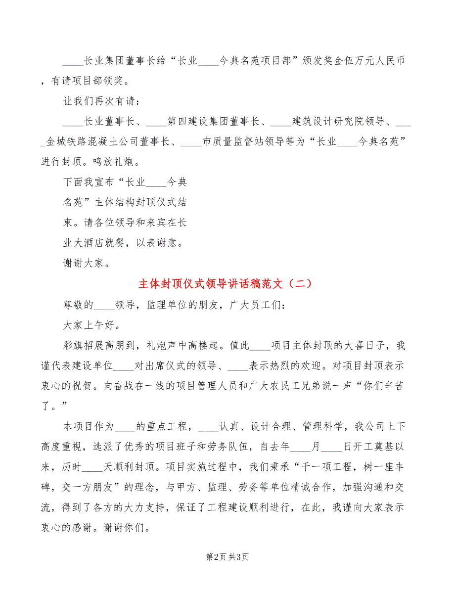 主体封顶仪式领导讲话稿范文2篇.doc_第2页