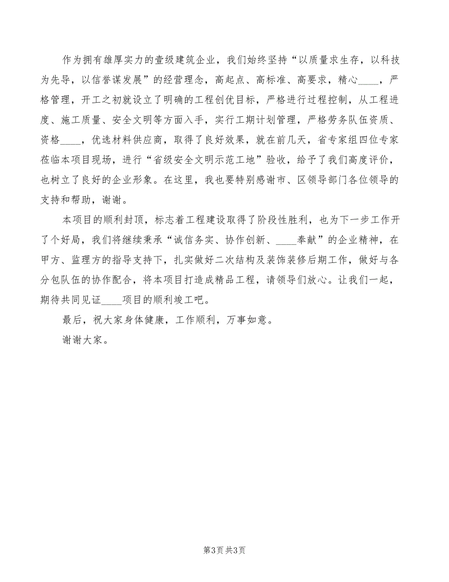 主体封顶仪式领导讲话稿范文2篇.doc_第3页