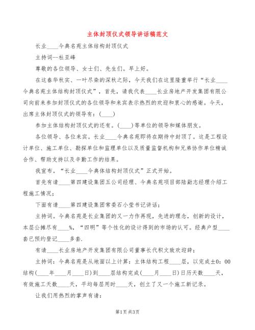 主体封顶仪式领导讲话稿范文2篇.doc
