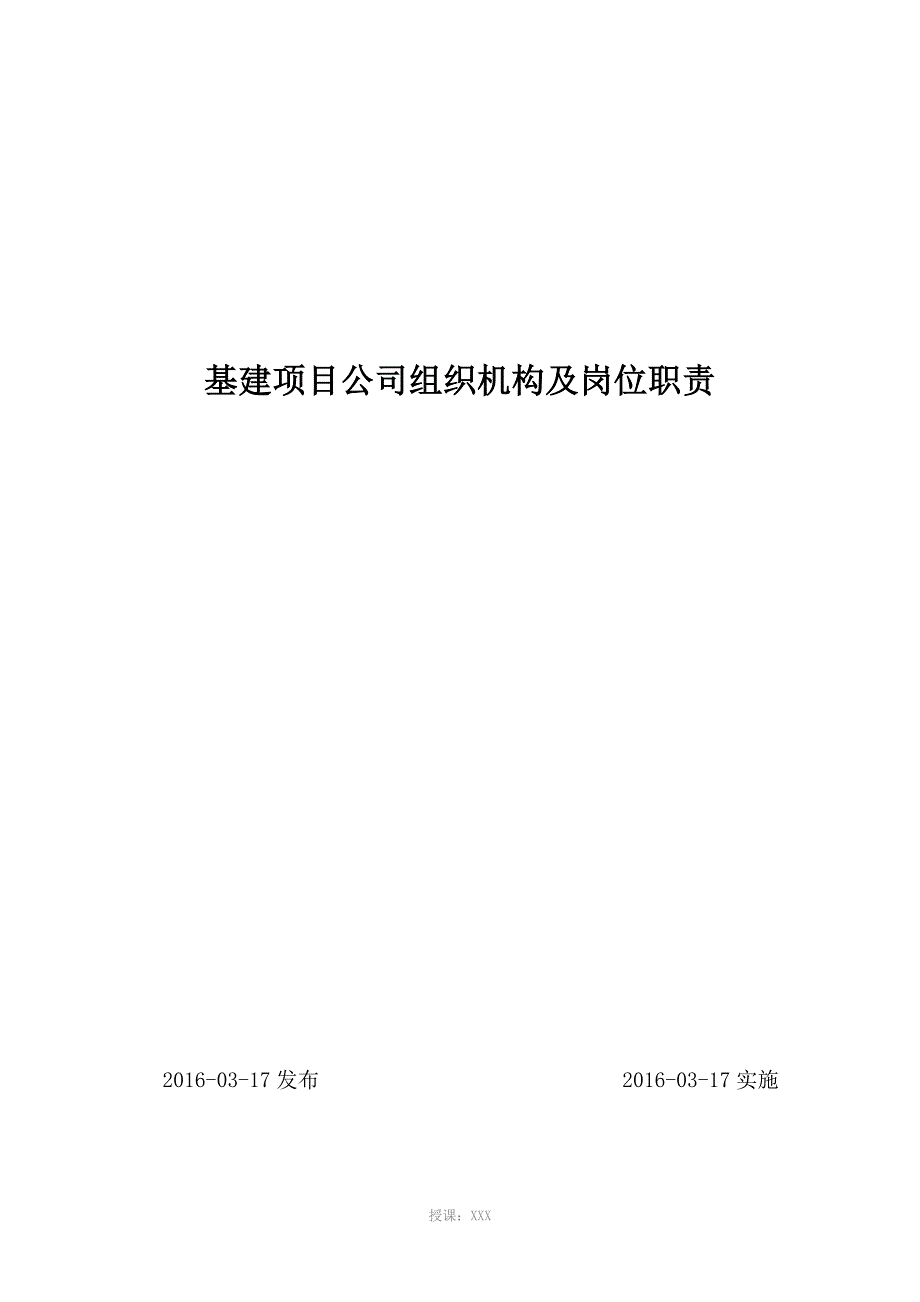 基建项目公司组织机构及岗位职责.doc_第1页