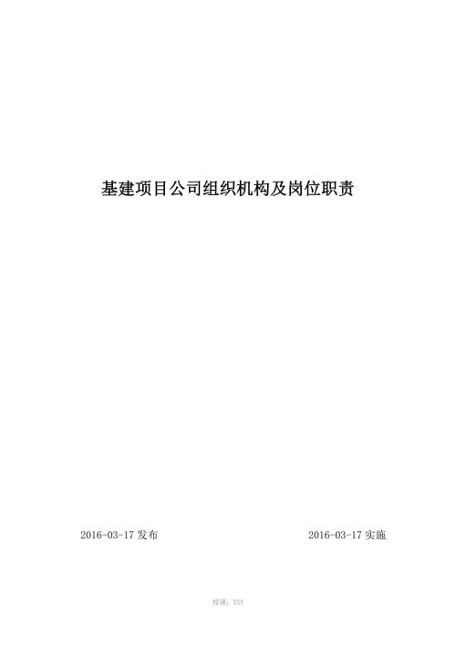 基建项目公司组织机构及岗位职责.doc