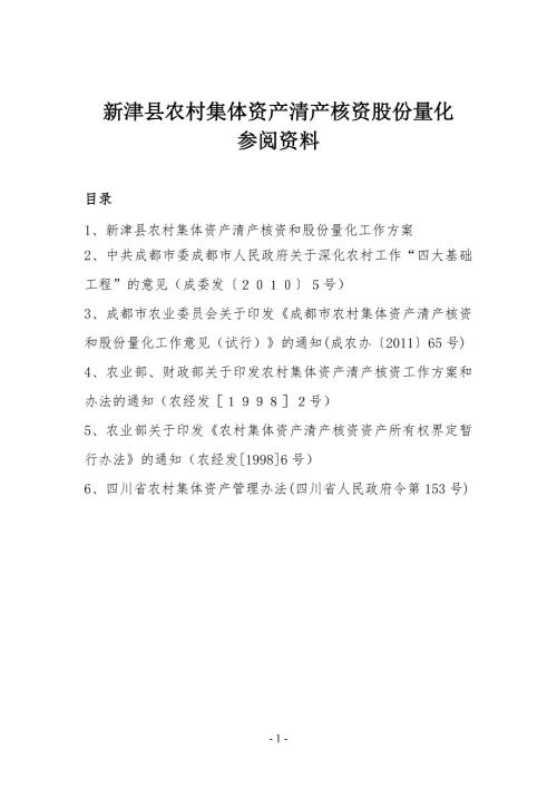农村集体资产清产核资和股份量化操作规程新津农业.doc