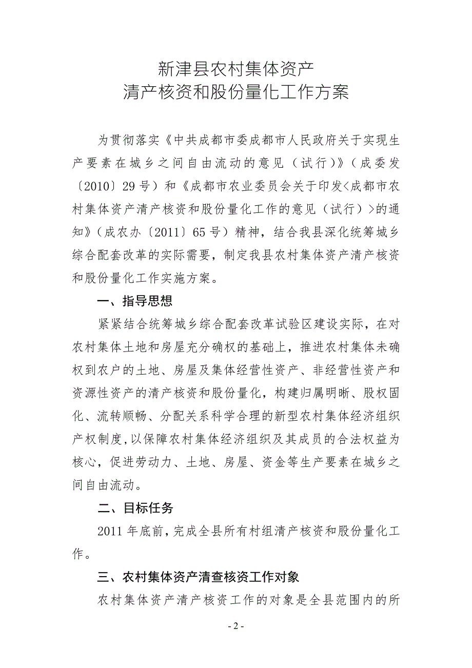 农村集体资产清产核资和股份量化操作规程新津农业.doc_第2页
