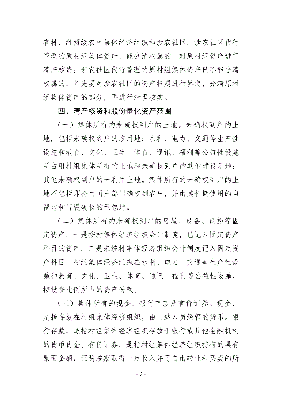 农村集体资产清产核资和股份量化操作规程新津农业.doc_第3页