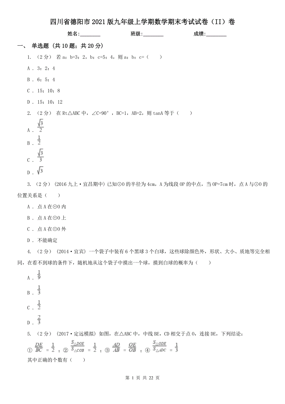 四川省德阳市2021版九年级上学期数学期末考试试卷II卷.doc_第1页