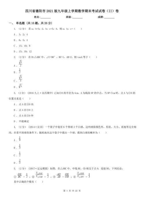 四川省德阳市2021版九年级上学期数学期末考试试卷II卷.doc