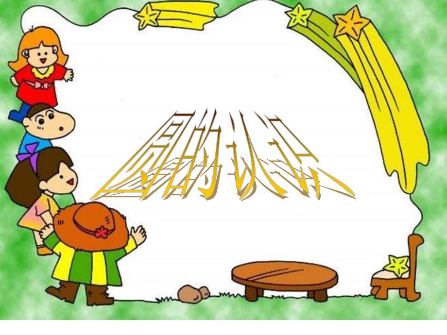 圆的认识课件.ppt.ppt_第1页