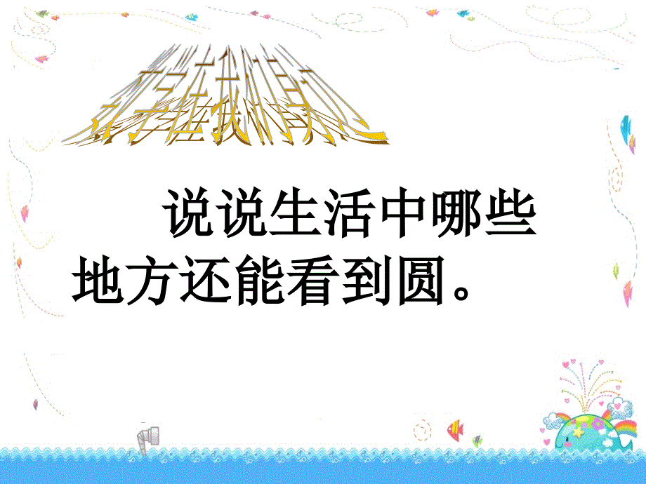 圆的认识课件.ppt.ppt_第3页