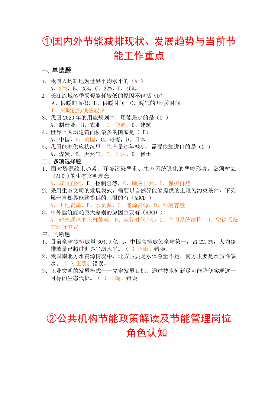 全国公共管理机构清华大学节能培训网络作业参考答案.doc_第1页