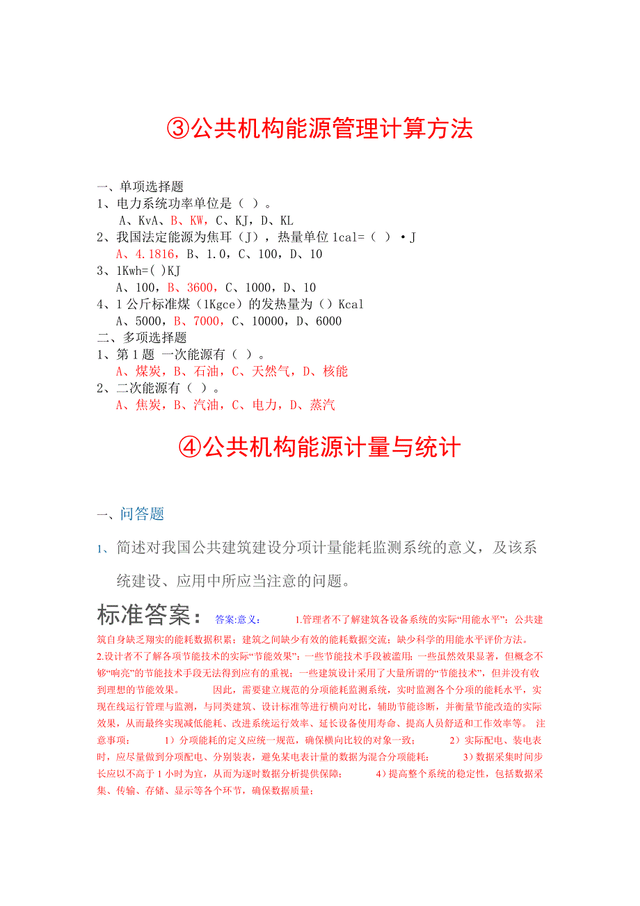 全国公共管理机构清华大学节能培训网络作业参考答案.doc_第2页