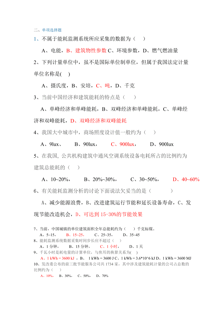 全国公共管理机构清华大学节能培训网络作业参考答案.doc_第3页