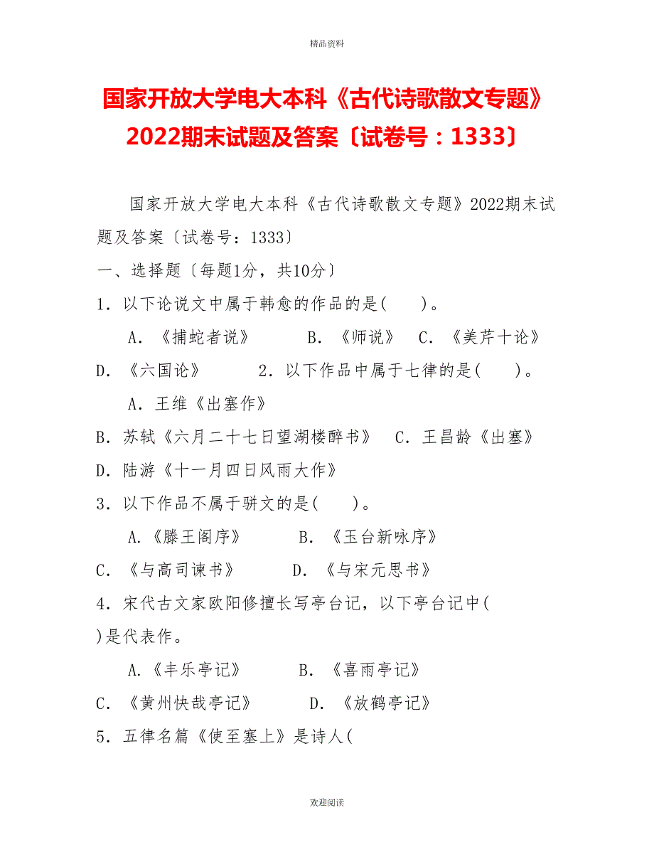 国家开放大学电大本科古代诗歌散文专题2022期末试题及答案试卷号13332.doc_第1页