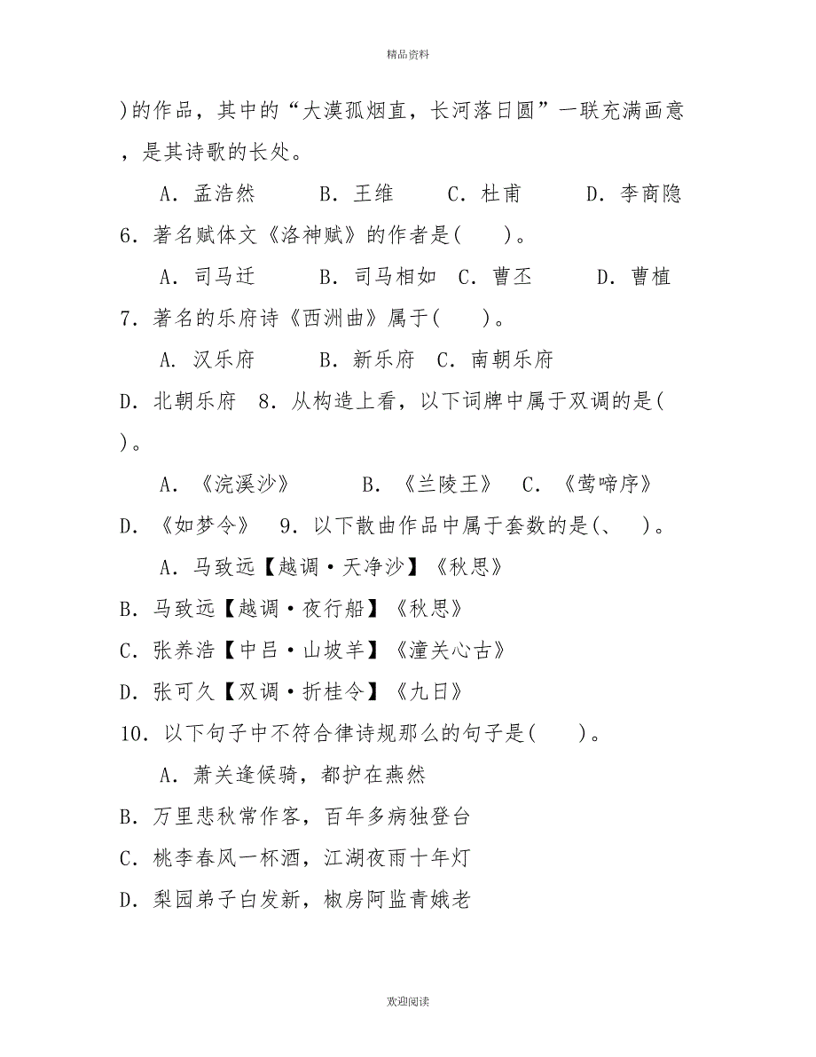 国家开放大学电大本科古代诗歌散文专题2022期末试题及答案试卷号13332.doc_第2页