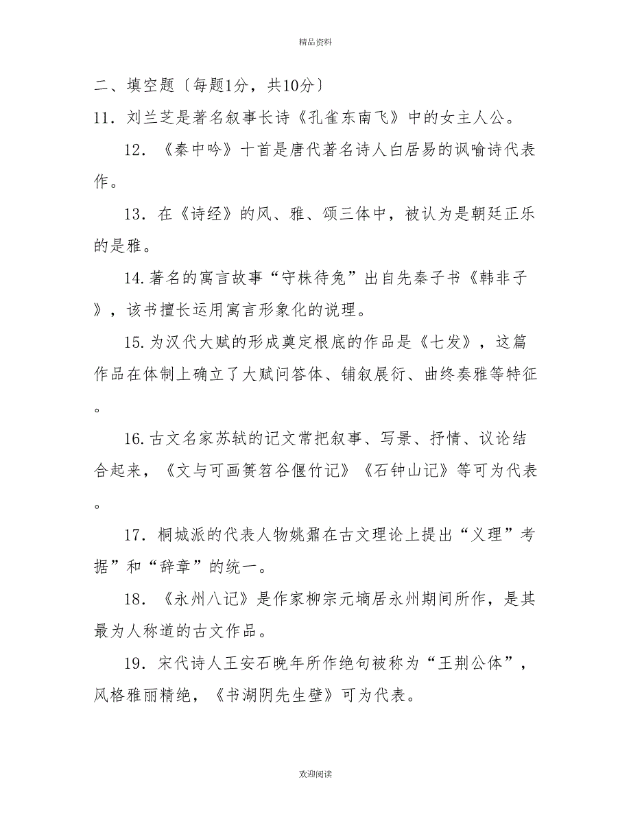 国家开放大学电大本科古代诗歌散文专题2022期末试题及答案试卷号13332.doc_第3页