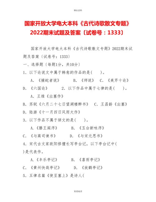 国家开放大学电大本科古代诗歌散文专题2022期末试题及答案试卷号13332.doc