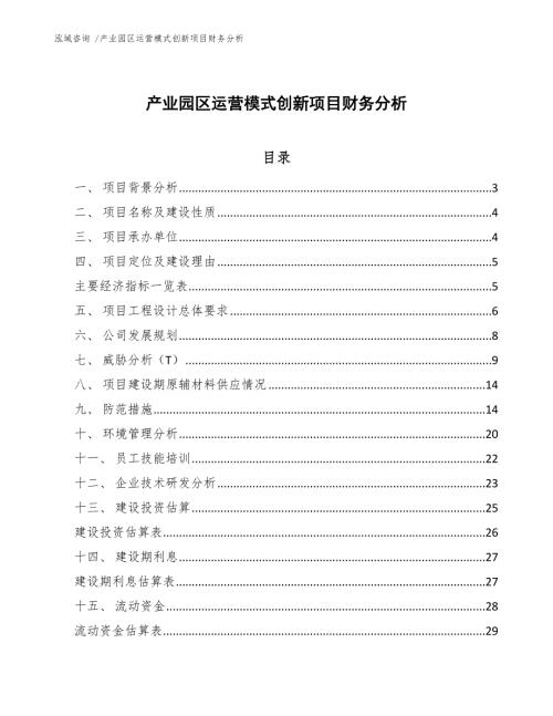 产业园区运营模式创新项目财务分析.docx