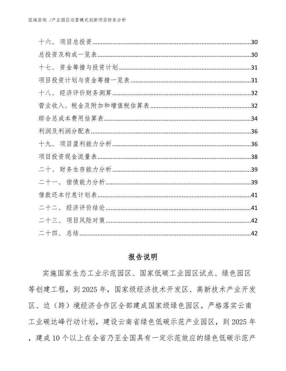 产业园区运营模式创新项目财务分析.docx_第2页
