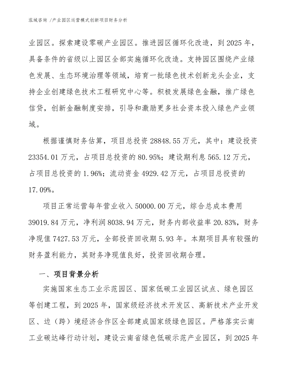 产业园区运营模式创新项目财务分析.docx_第3页