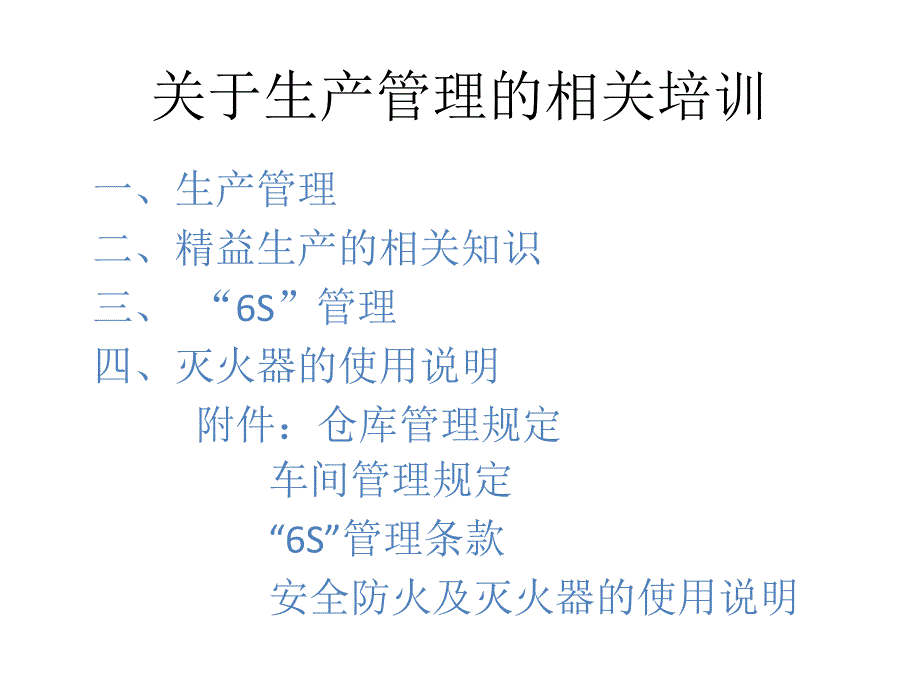 关于生产管理的相关培训.pptx_第1页