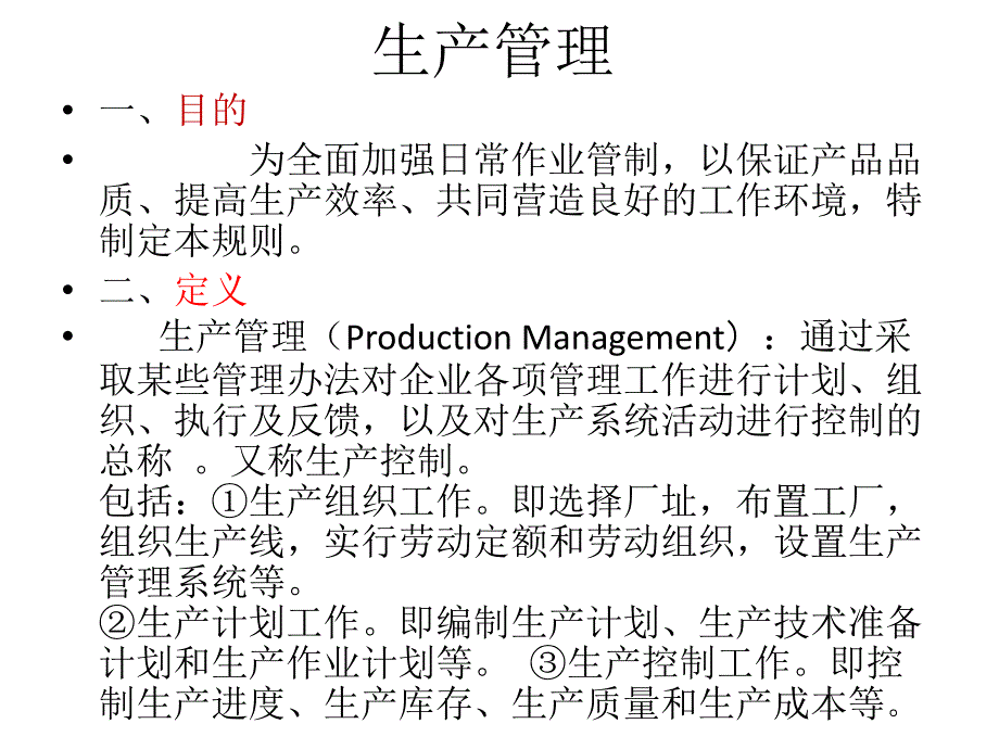 关于生产管理的相关培训.pptx_第2页