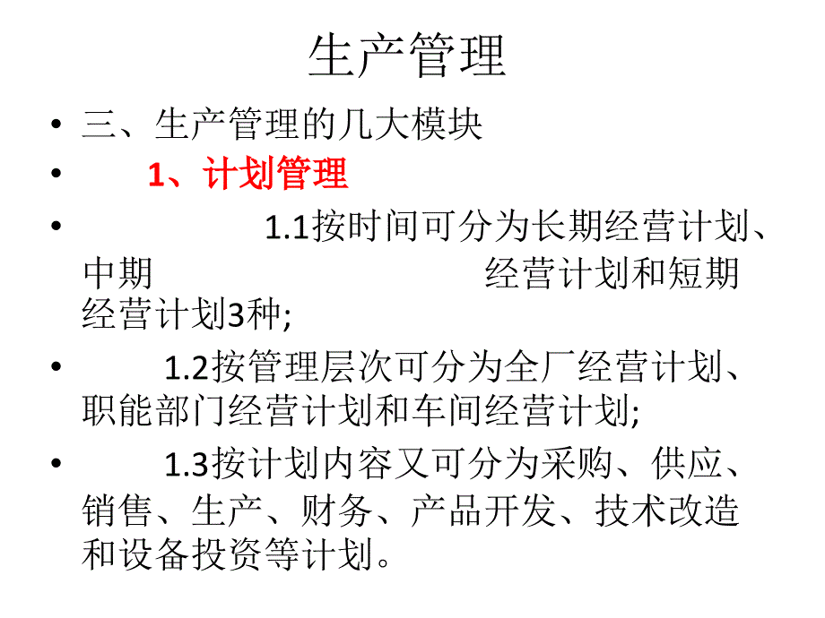 关于生产管理的相关培训.pptx_第3页