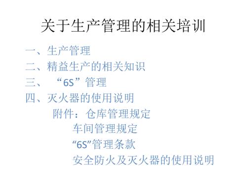 关于生产管理的相关培训.pptx