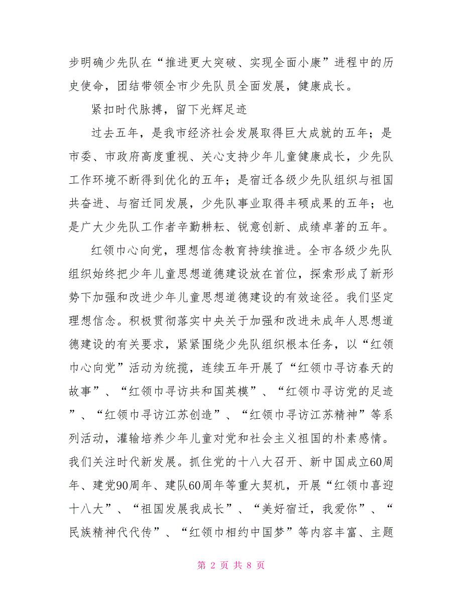 在中国少年先锋队代表大会上的工作报告.doc_第2页