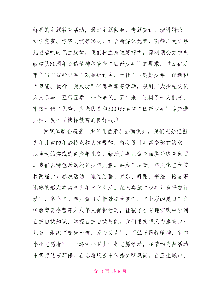 在中国少年先锋队代表大会上的工作报告.doc_第3页