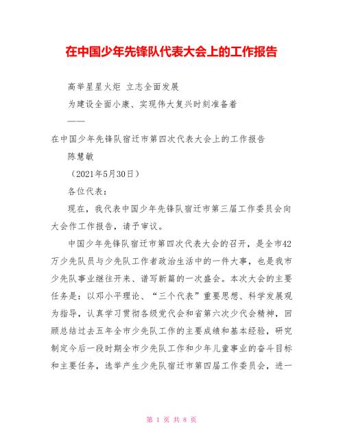 在中国少年先锋队代表大会上的工作报告.doc