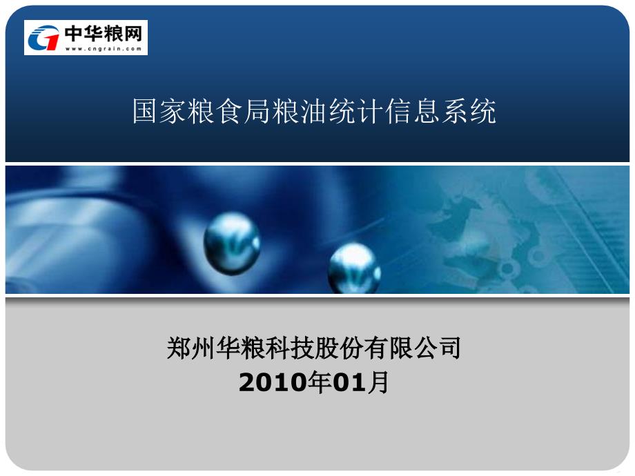 国家粮食局粮油统计信息系统手册课件.ppt_第1页