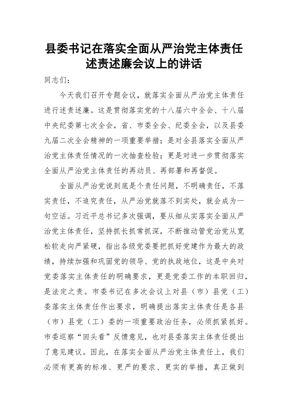 县委书记在落实全面从严治党主体责任述责述廉会议上的讲话.docx_第1页