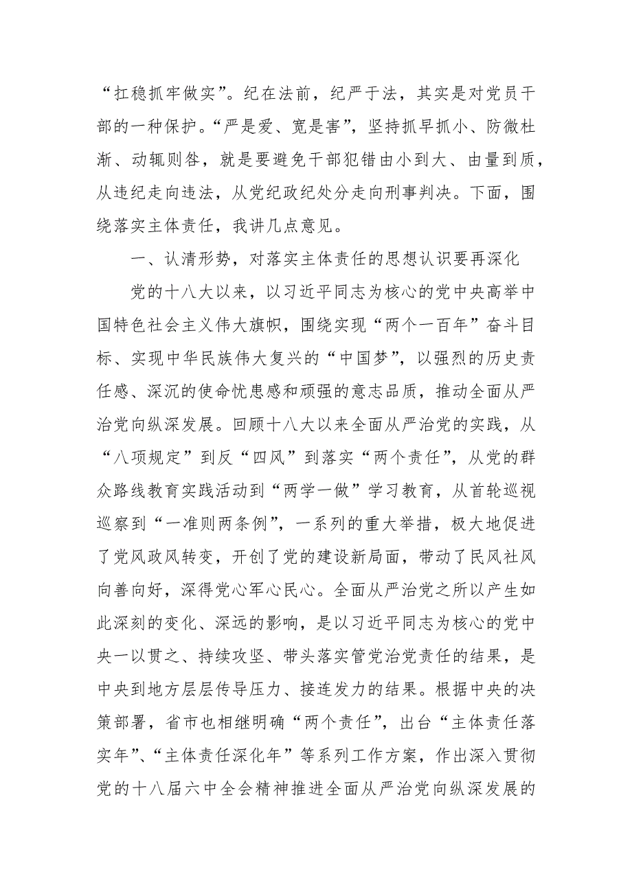 县委书记在落实全面从严治党主体责任述责述廉会议上的讲话.docx_第2页