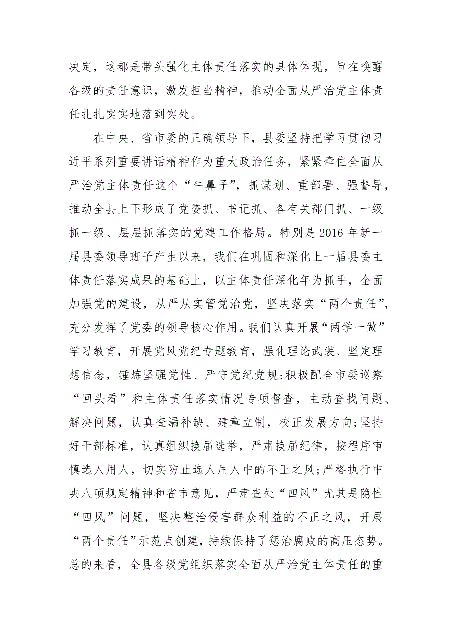县委书记在落实全面从严治党主体责任述责述廉会议上的讲话.docx_第3页