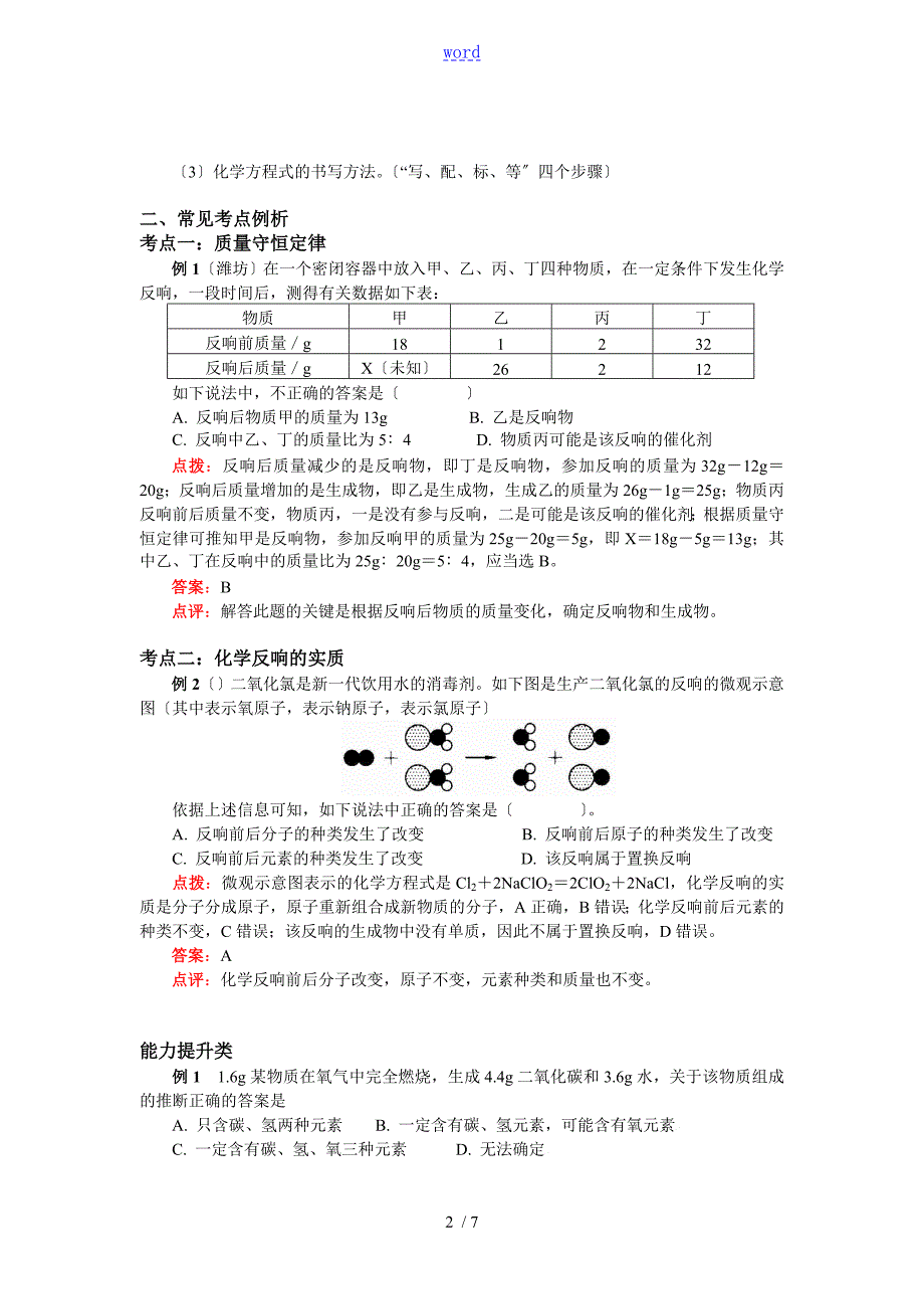 初中化学高质量守恒定律及应用.doc_第2页
