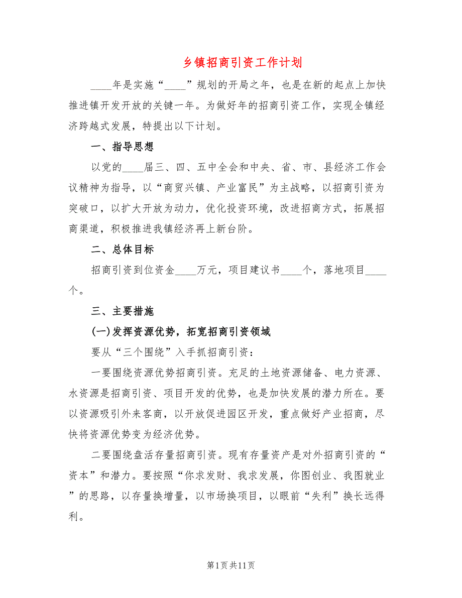 乡镇招商引资工作计划4篇.doc_第1页
