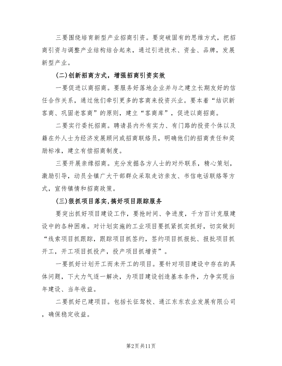 乡镇招商引资工作计划4篇.doc_第2页