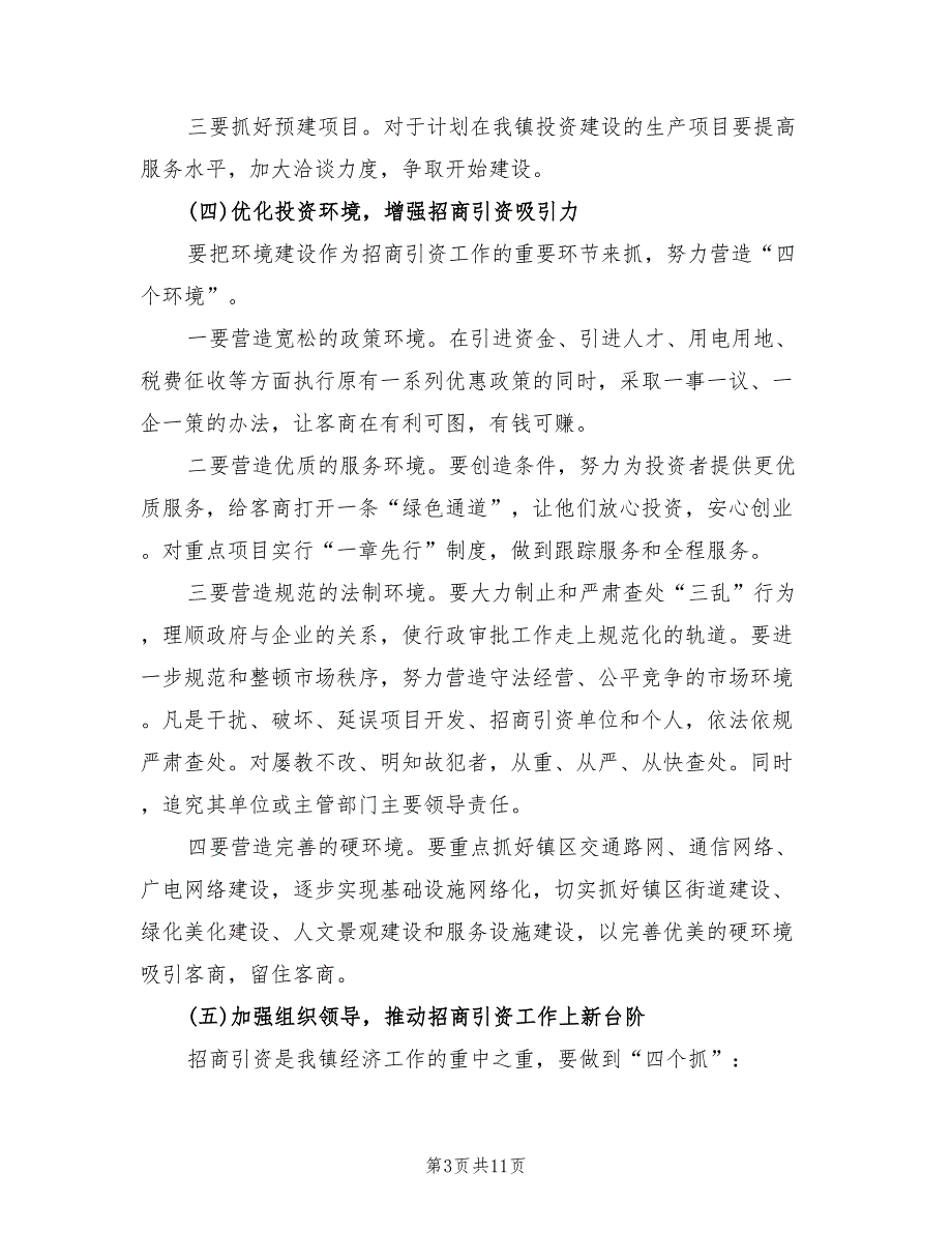乡镇招商引资工作计划4篇.doc_第3页