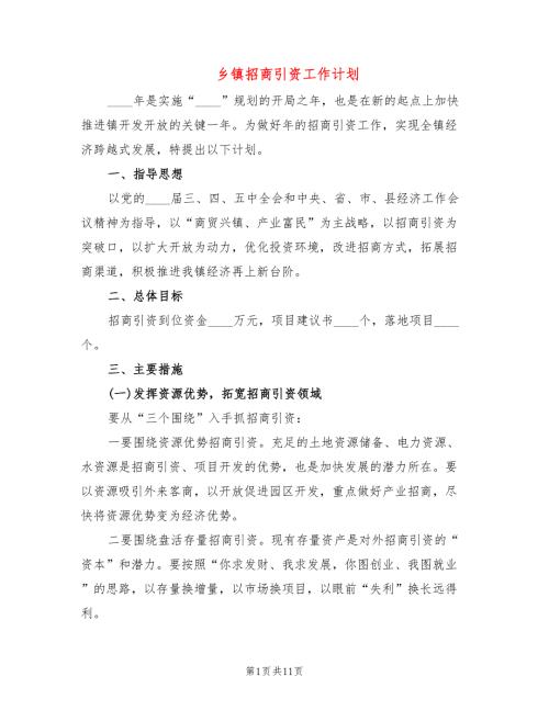 乡镇招商引资工作计划4篇.doc