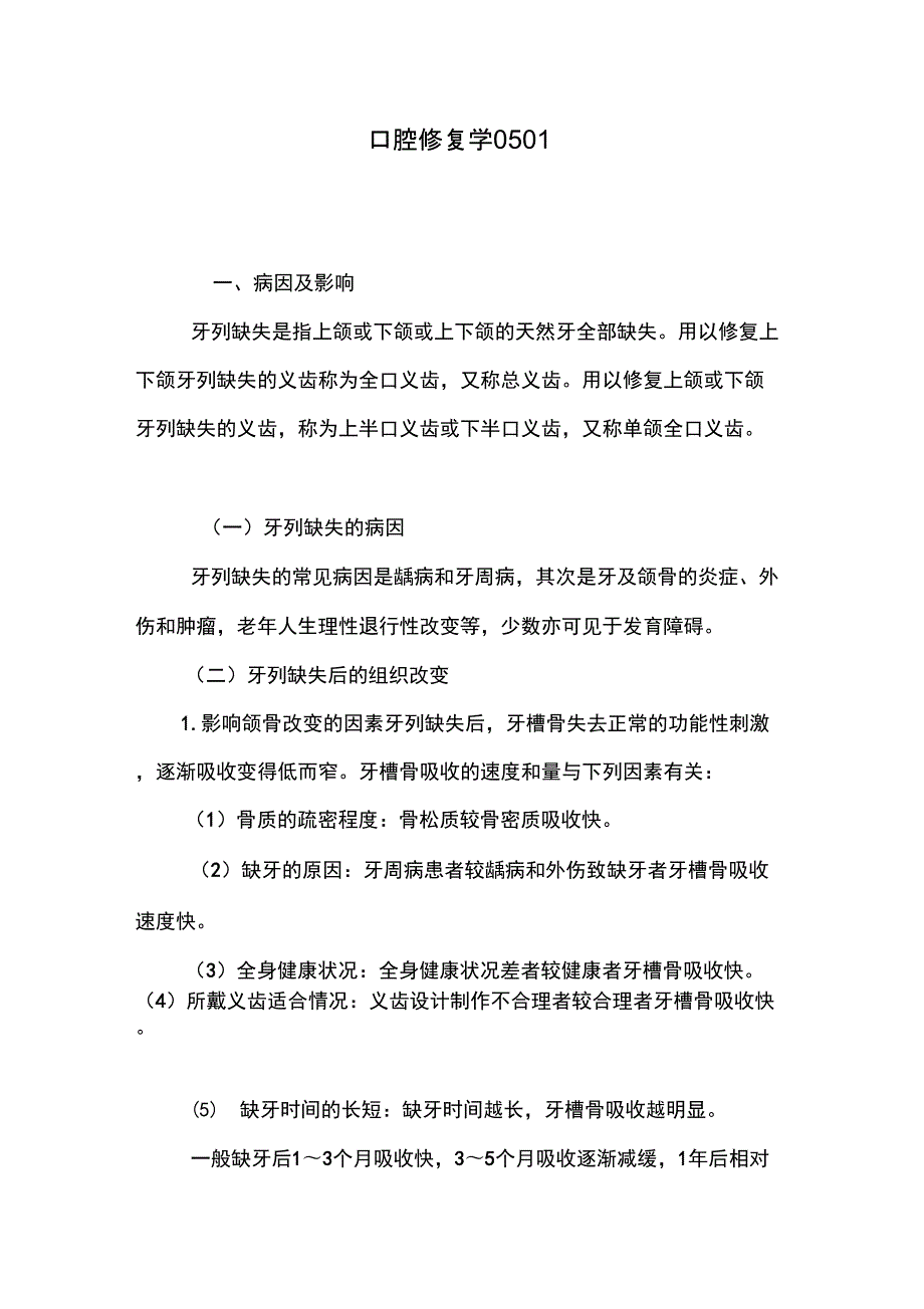 口腔修复学0501.docx_第1页