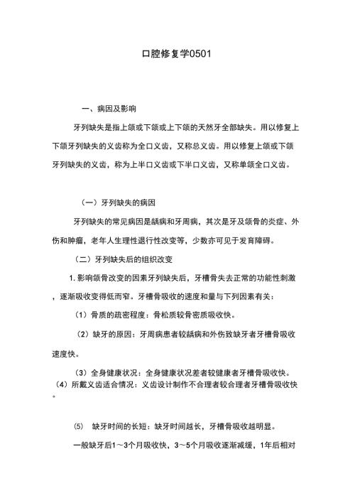 口腔修复学0501.docx