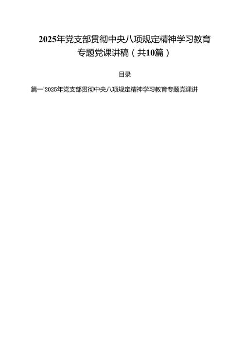 2025年党支部贯彻学习教育专题党课讲稿10篇.docx