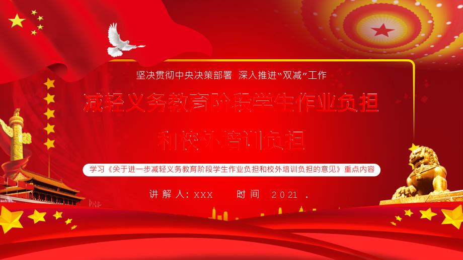 减轻义务教育阶段学生作业负担和校外培训负担PPT演示资料.pptx_第1页