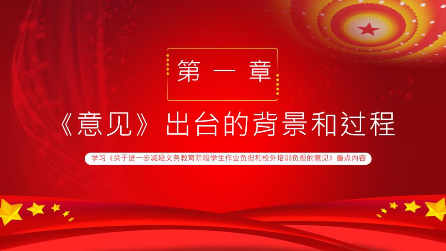 减轻义务教育阶段学生作业负担和校外培训负担PPT演示资料.pptx_第3页