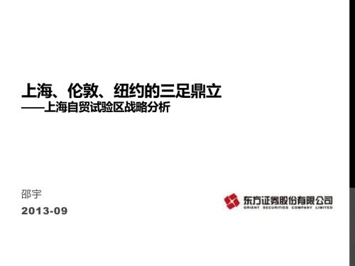 主题投资上海自贸区更新PPT.ppt