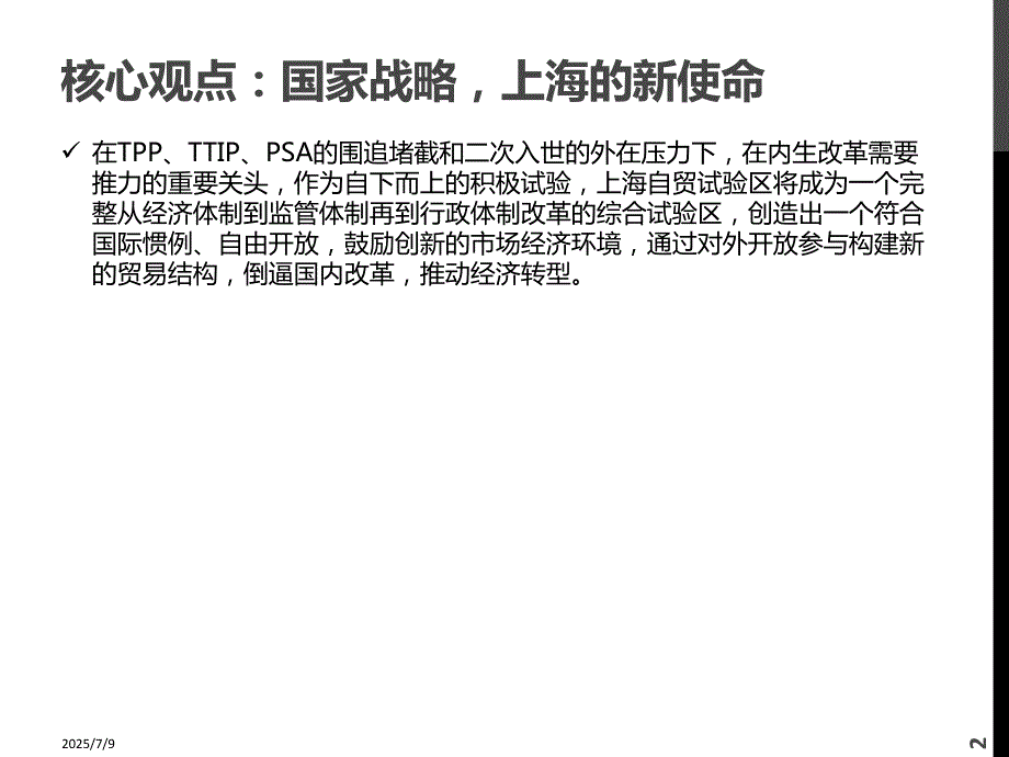 主题投资上海自贸区更新PPT.ppt_第2页