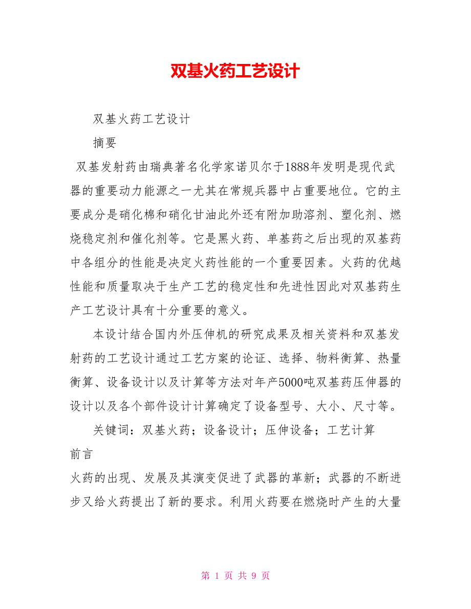 双基火药工艺设计.doc_第1页