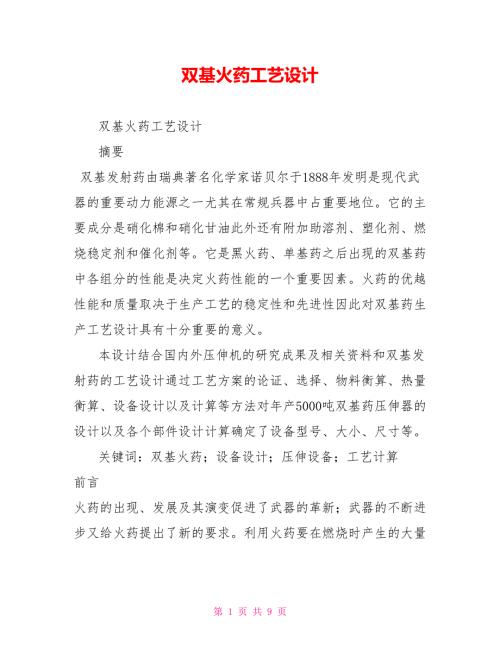 双基火药工艺设计.doc